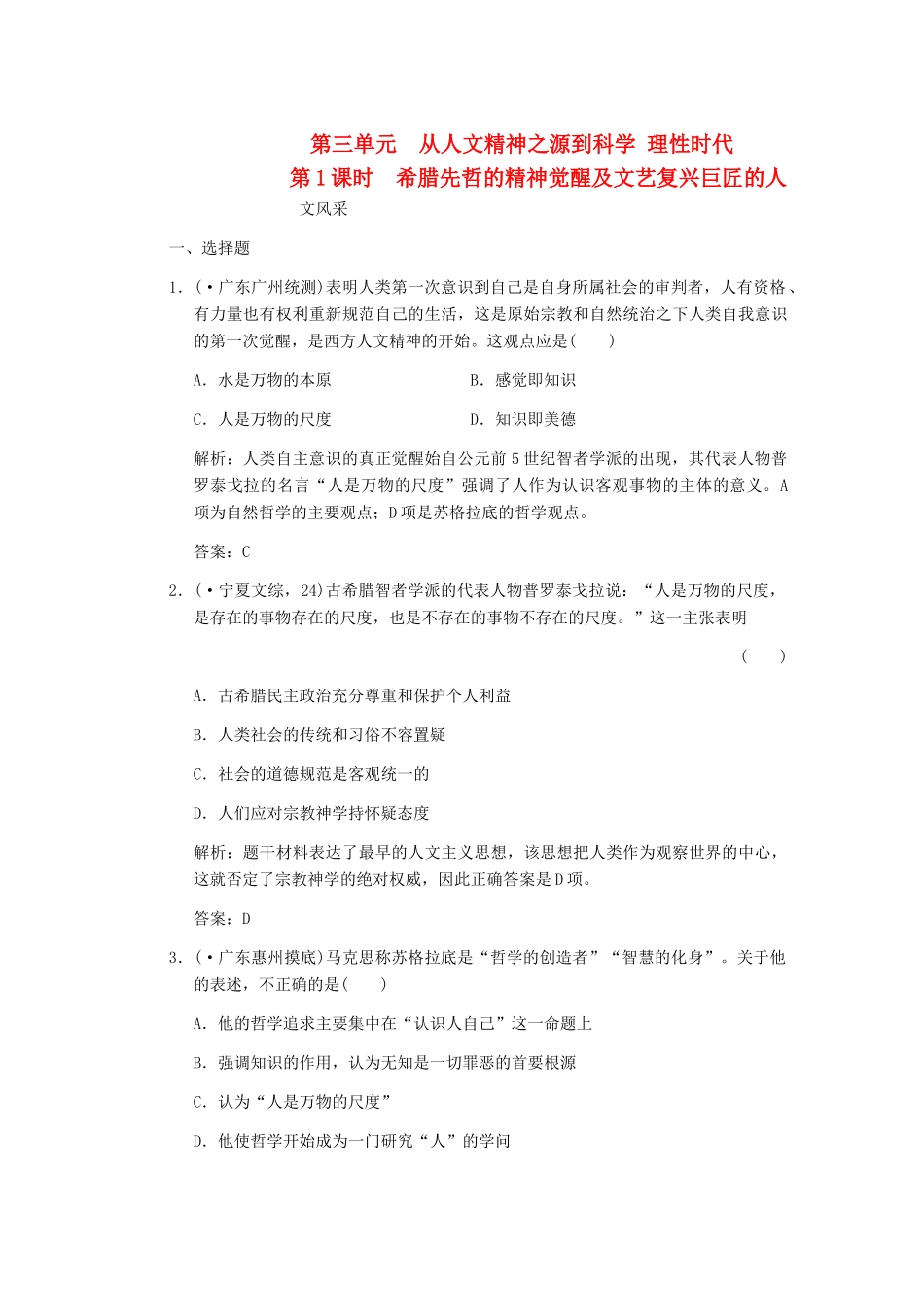 高三历史一轮复习 第1课时 希腊先哲的精神觉醒及文艺复兴巨匠的人文风采 岳麓版必修3_第1页