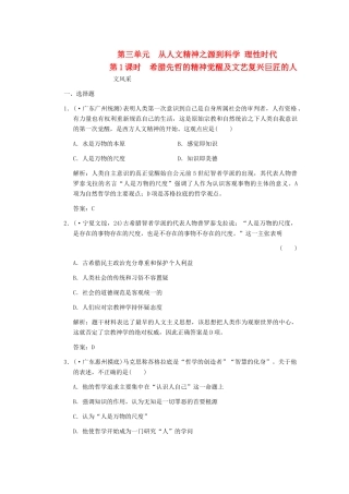 高三历史一轮复习 第1课时 希腊先哲的精神觉醒及文艺复兴巨匠的人文风采 岳麓版必修3