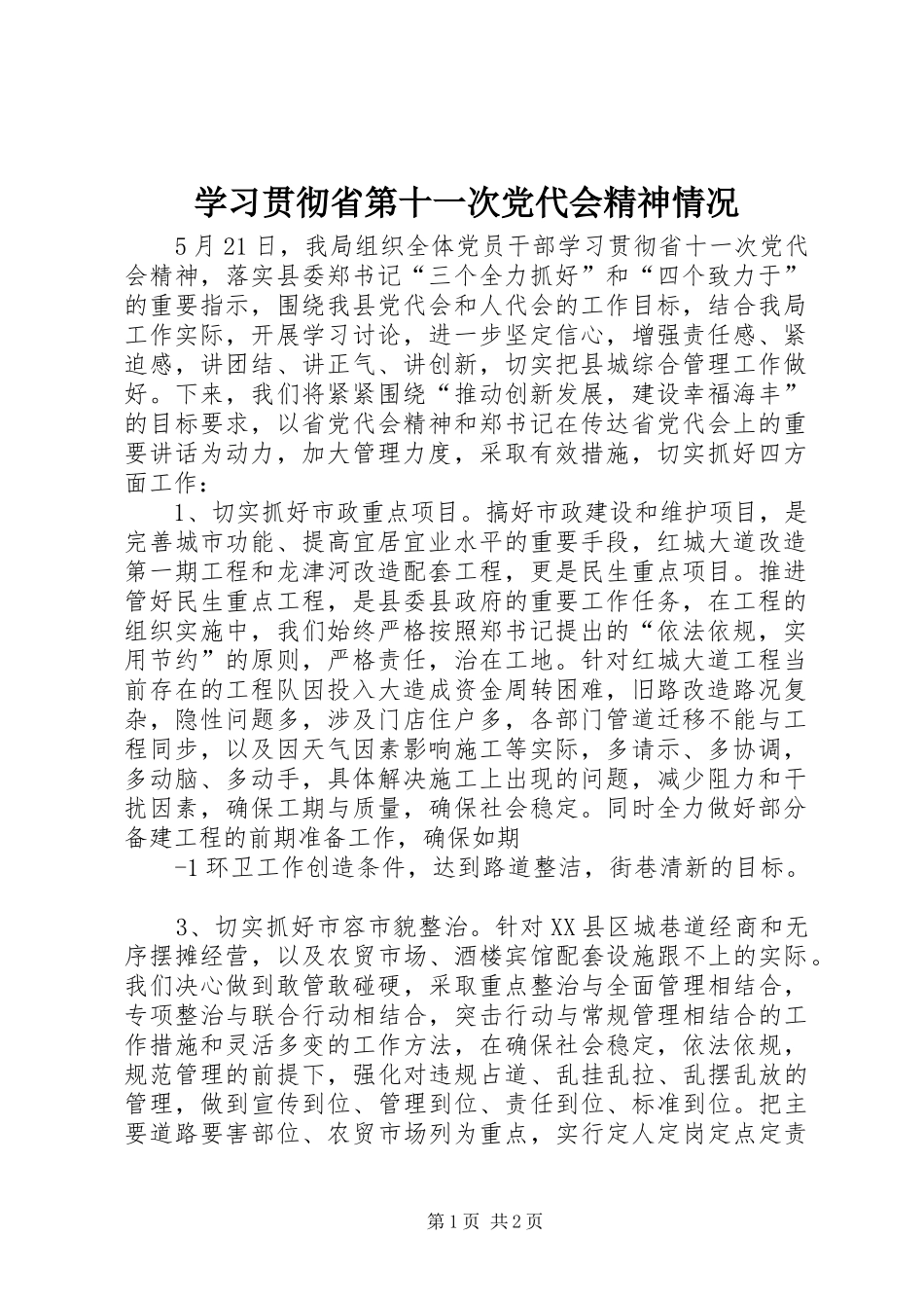 2024年学习贯彻省第十一次党代会精神情况_第1页