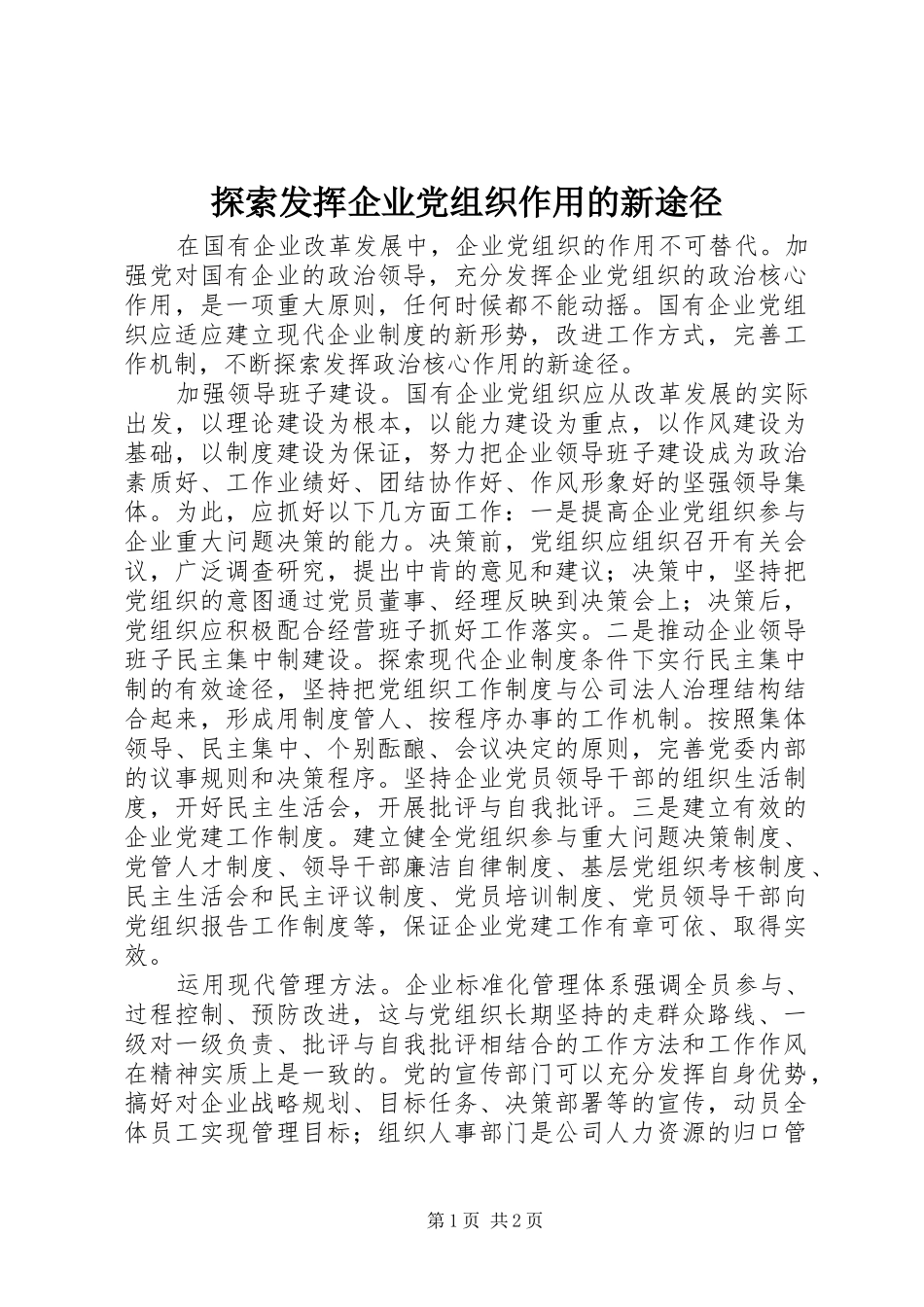 2024年探索发挥企业党组织作用的新途径_第1页