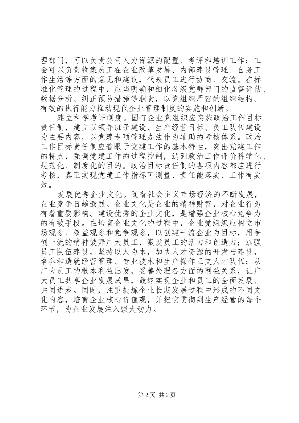 2024年探索发挥企业党组织作用的新途径_第2页