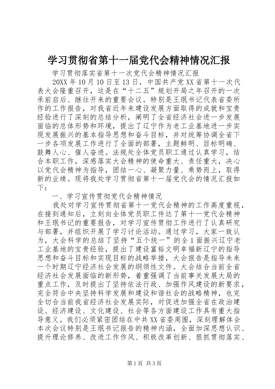2024年学习贯彻省第十一届党代会精神情况汇报_第1页