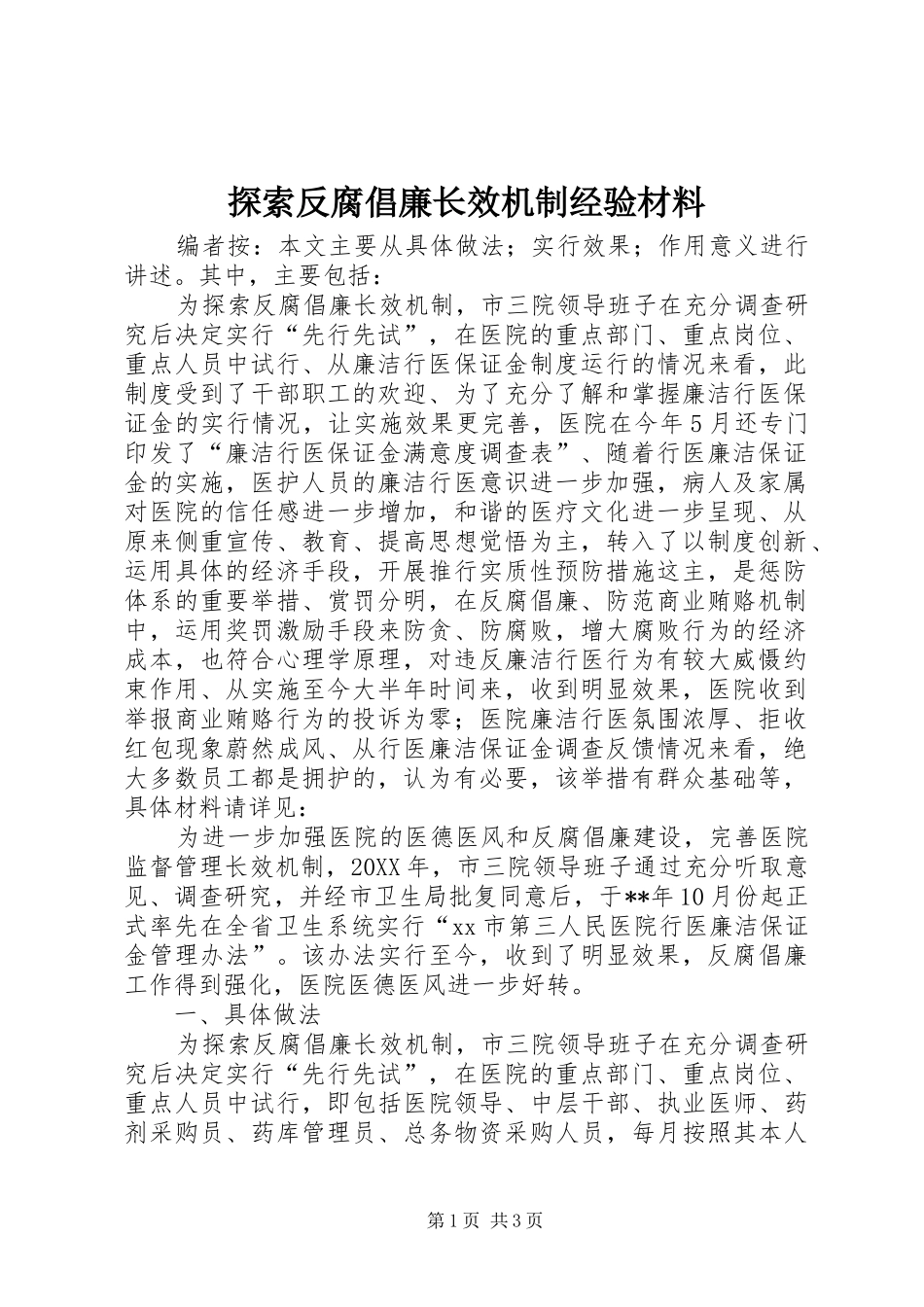 2024年探索反腐倡廉长效机制经验材料_第1页