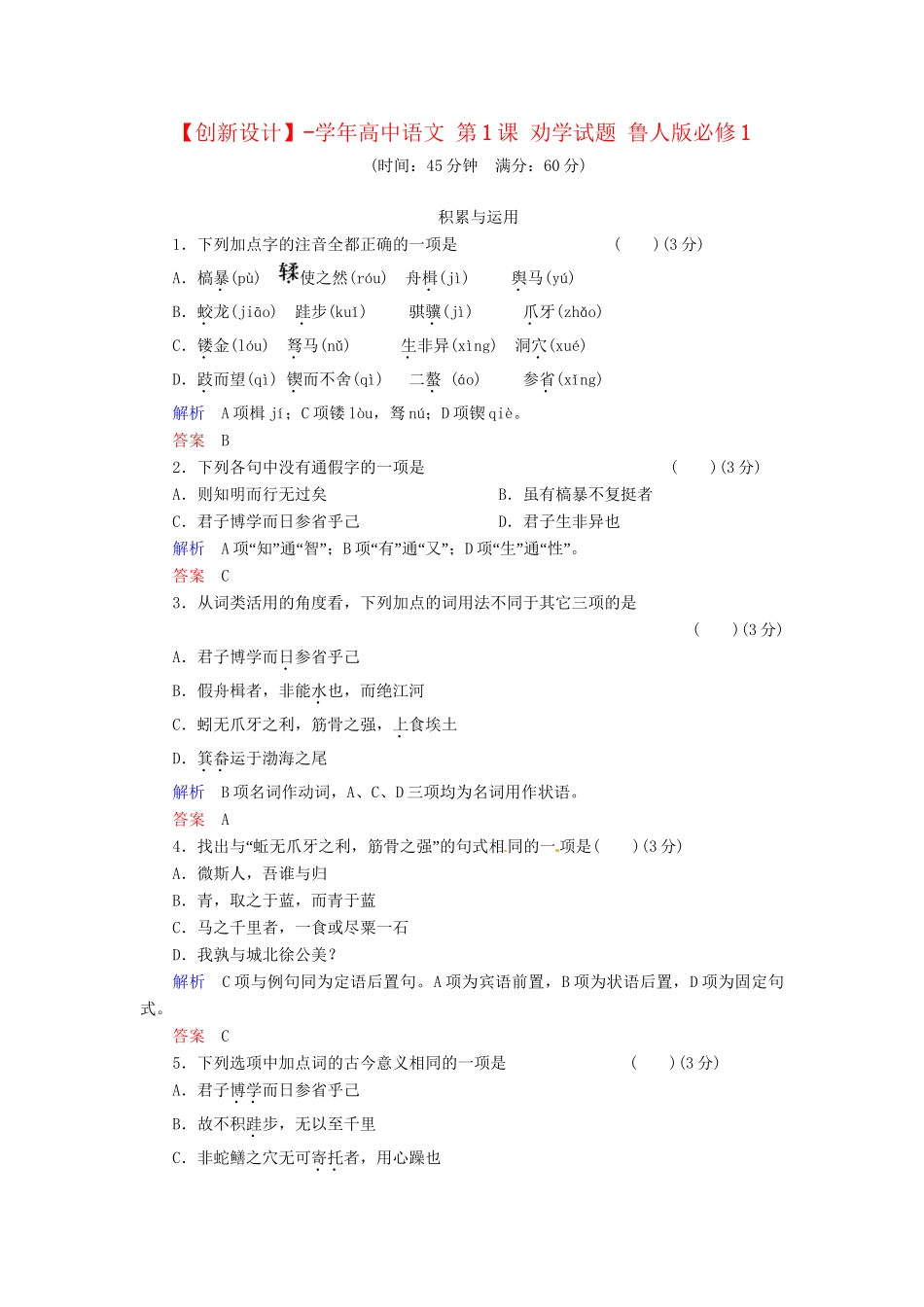 高中语文 第1课 劝学试题 鲁人版必修1_第1页