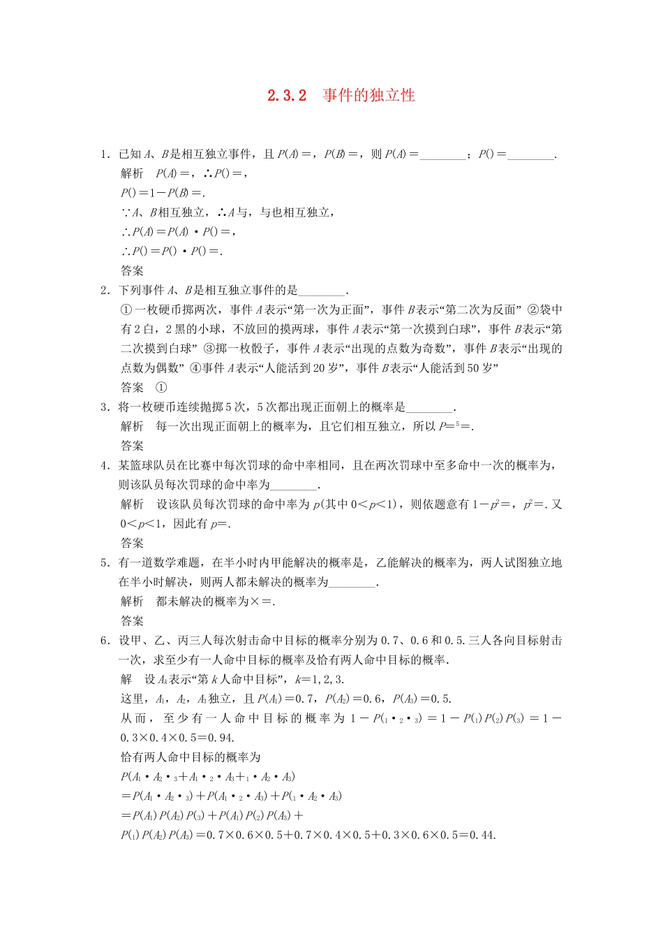 高中数学 2-3-2事件的独立性规范训练 苏教版选修2-3_第1页