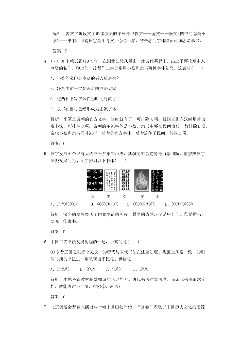 高三历史一轮复习 第2单元 第1课时　汉字与书法及笔墨丹青练习 岳麓版必修3_第2页