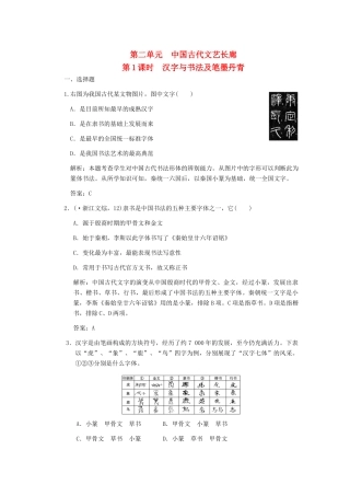 高三历史一轮复习 第2单元 第1课时　汉字与书法及笔墨丹青练习 岳麓版必修3
