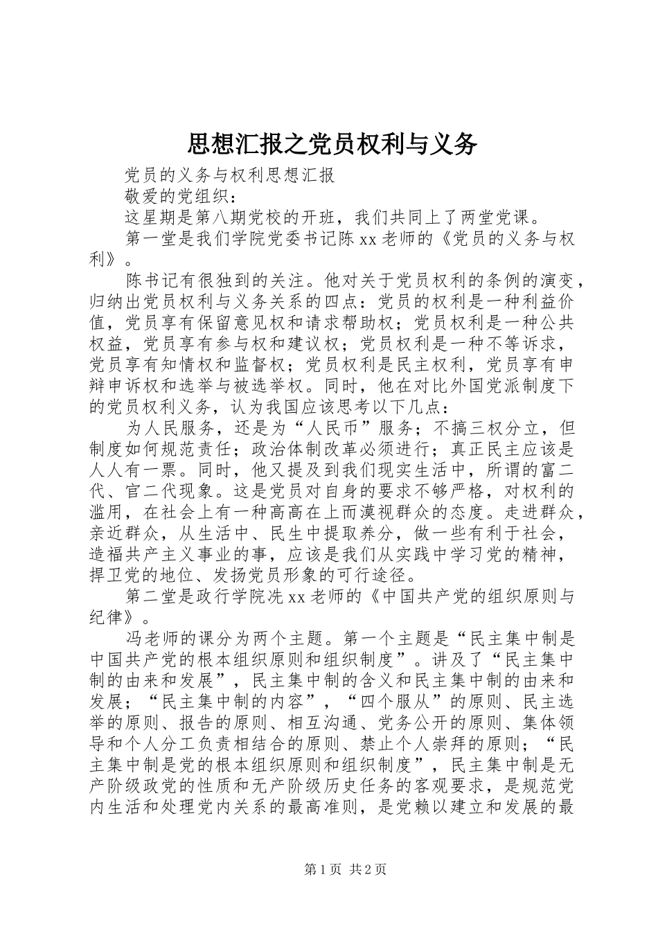2024年思想汇报之党员权利与义务_第1页