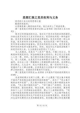 2024年思想汇报之党员权利与义务