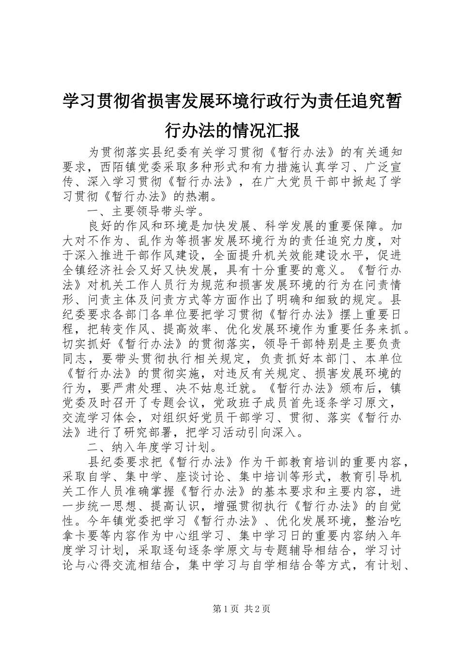 2024年学习贯彻省损害发展环境行政行为责任追究暂行办法的情况汇报_第1页