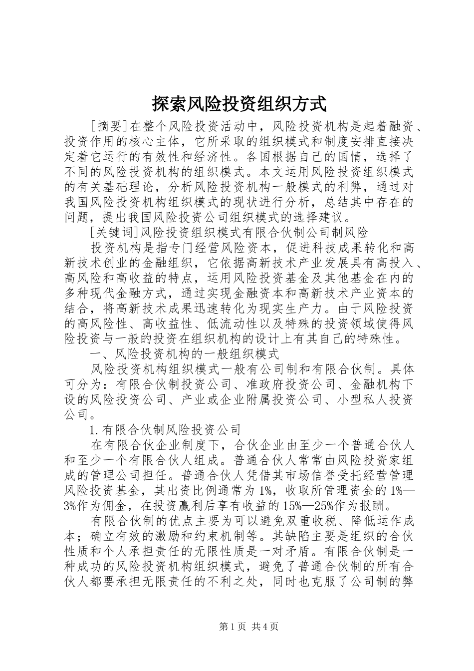 2024年探索风险投资组织方式_第1页