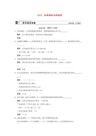 高中数学 2-3-2双曲线的几何性质规范训练 苏教版选修2-1