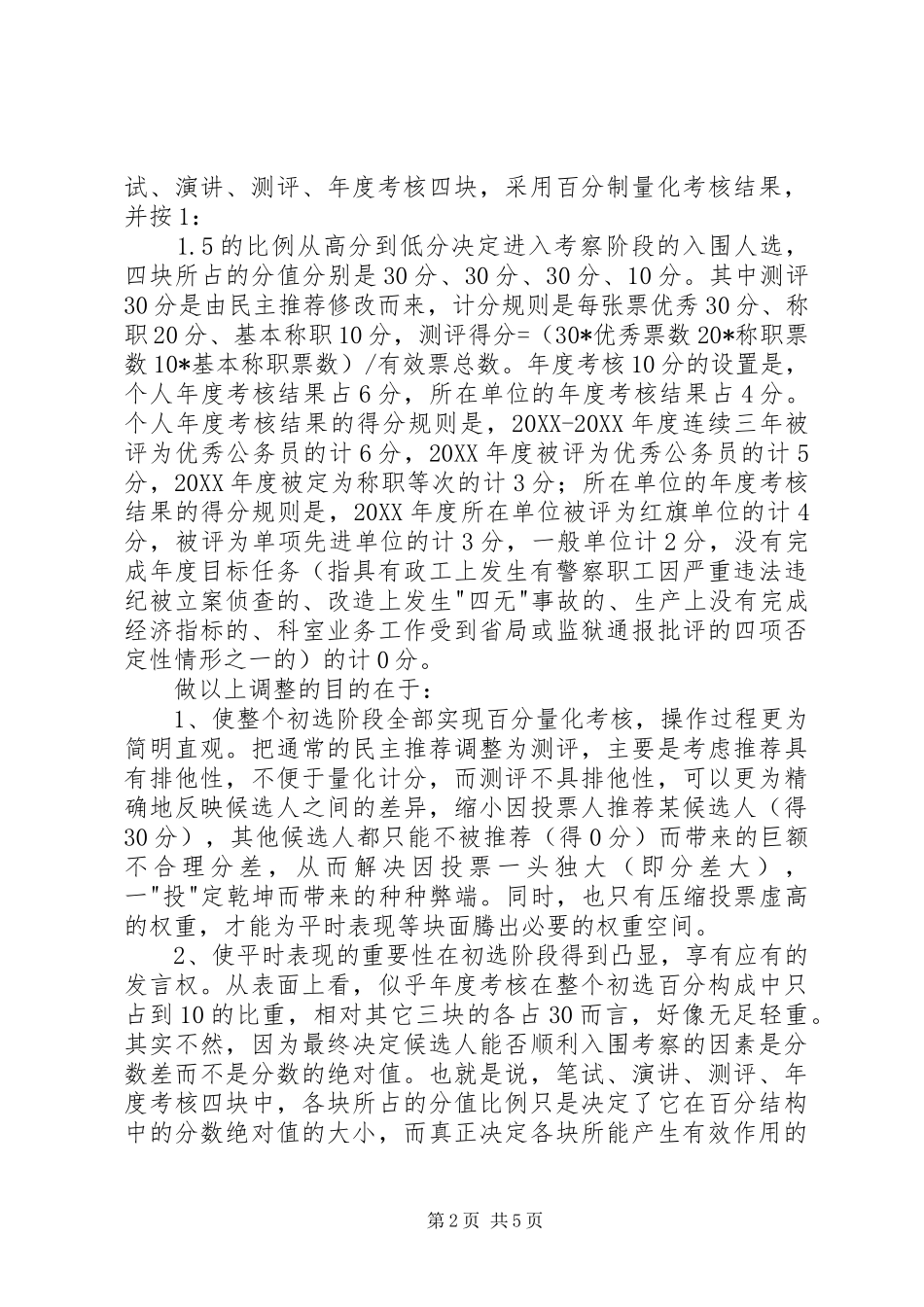 2024年探索干部选拔新方法的经验材料_第2页