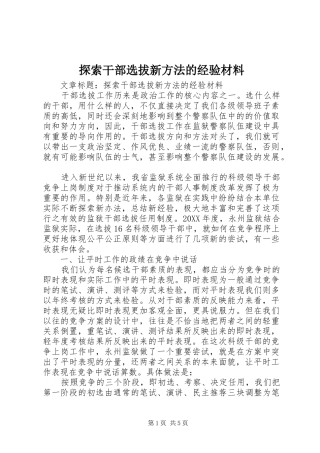 2024年探索干部选拔新方法的经验材料