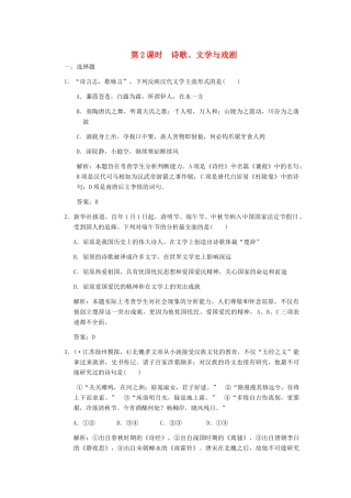 高三历史一轮复习 第2单元 第2课时　诗歌、文学与戏剧练习 岳麓版必修3