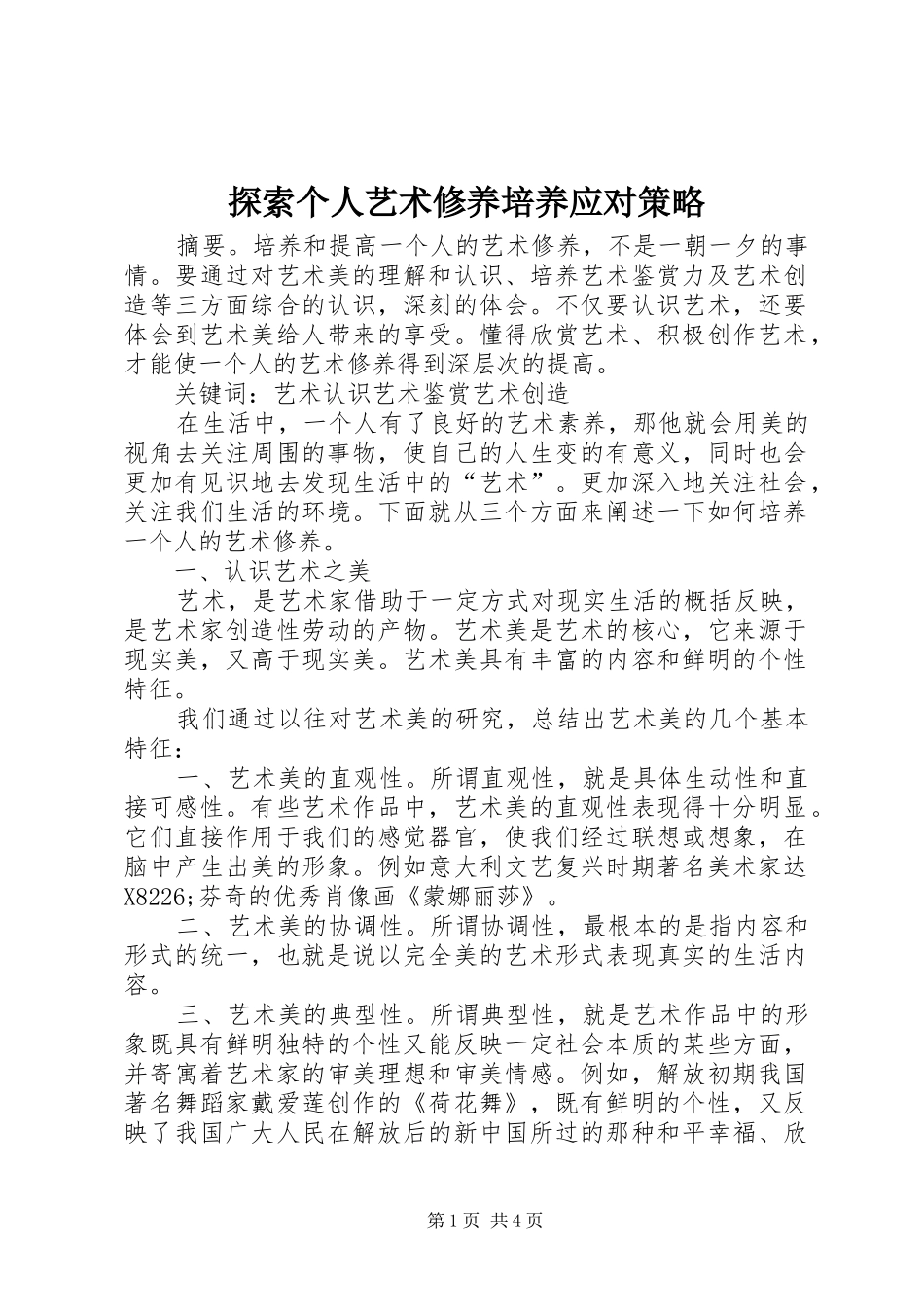 2024年探索个人艺术修养培养应对策略_第1页