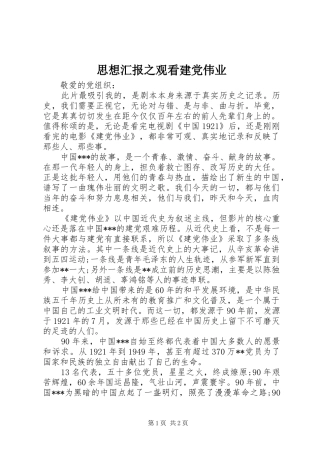 2024年思想汇报之观看建党伟业
