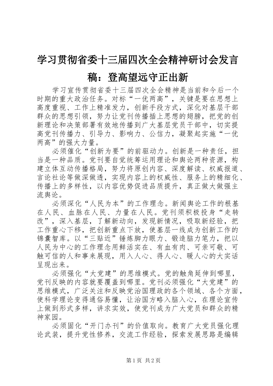2024年学习贯彻省委十三届四次全会精神研讨会讲话稿登高望远守正出新_第1页