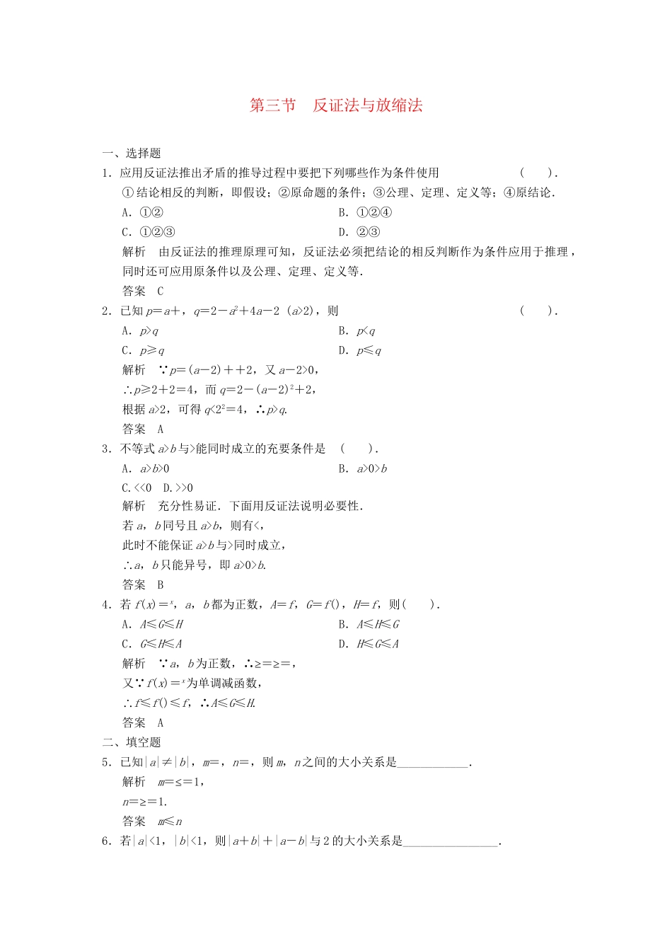 高中数学 2-3反证法与放缩法达标训练 新人教A版选修4-5_第1页