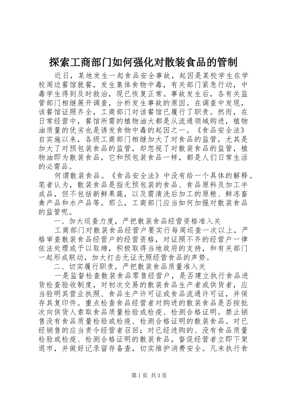 2024年探索工商部门如何强化对散装食品的管制_第1页