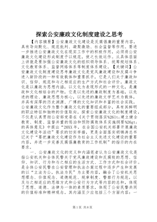 2024年探索公安廉政文化制度建设之思考