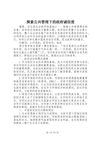2024年探索公共管理下的政府诚信度