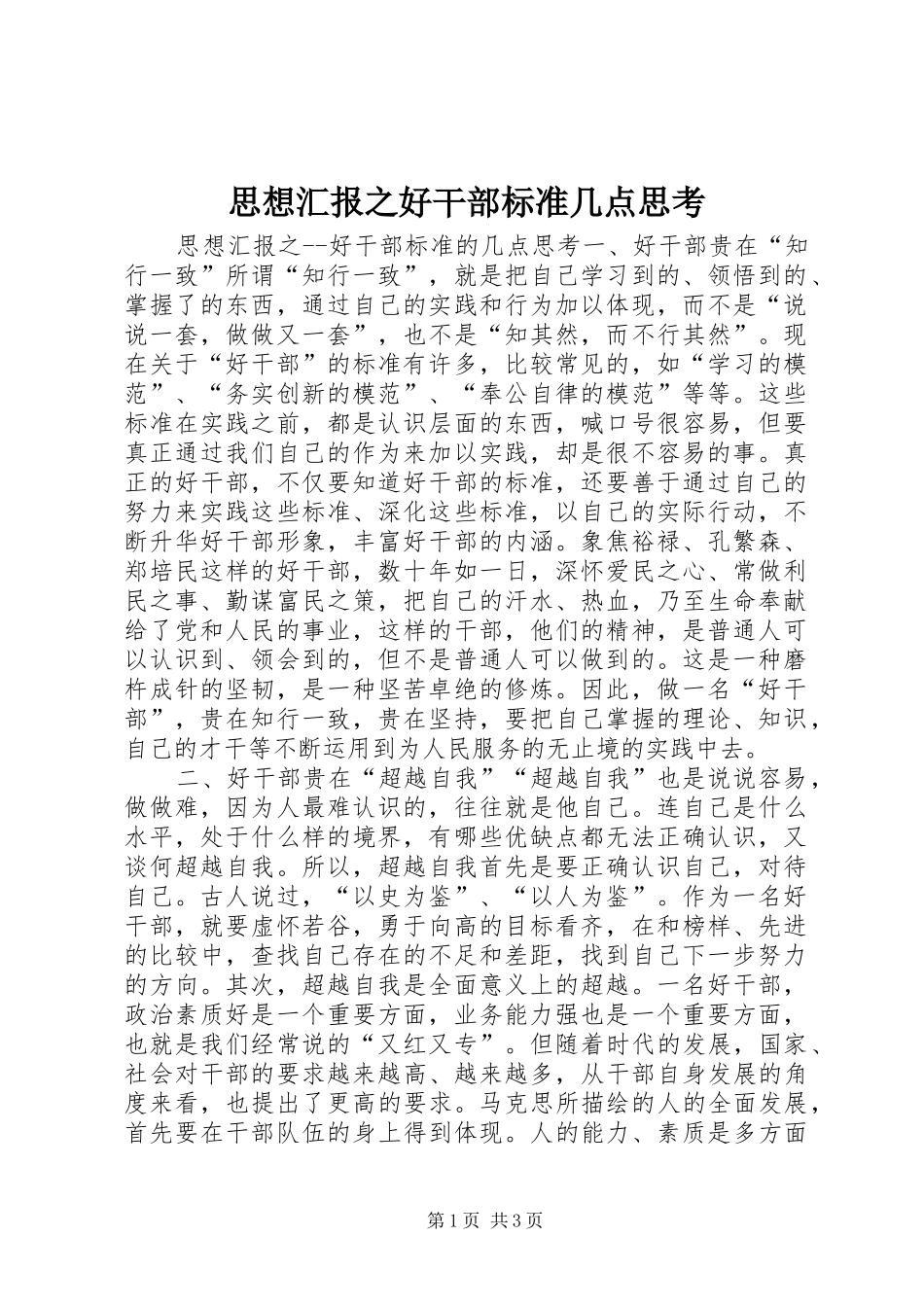 2024年思想汇报之好干部标准几点思考_第1页