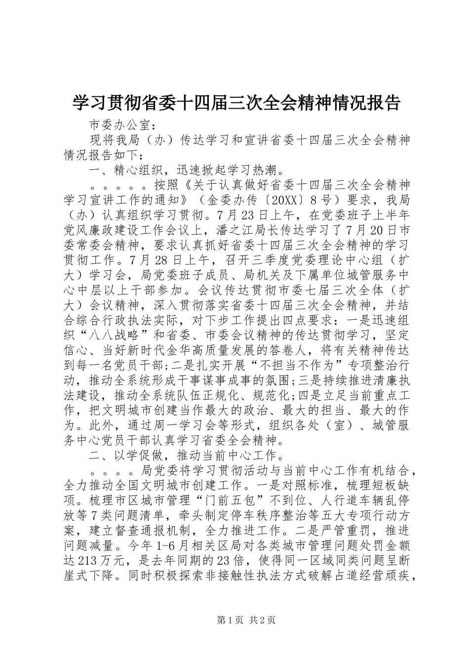 2024年学习贯彻省委十四届三次全会精神情况报告_第1页