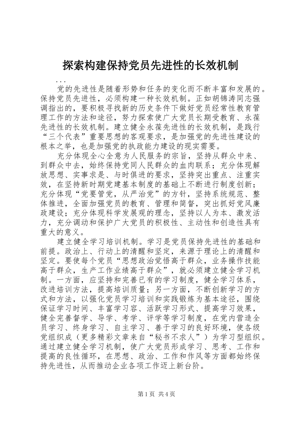 2024年探索构建保持党员先进性的长效机制_第1页