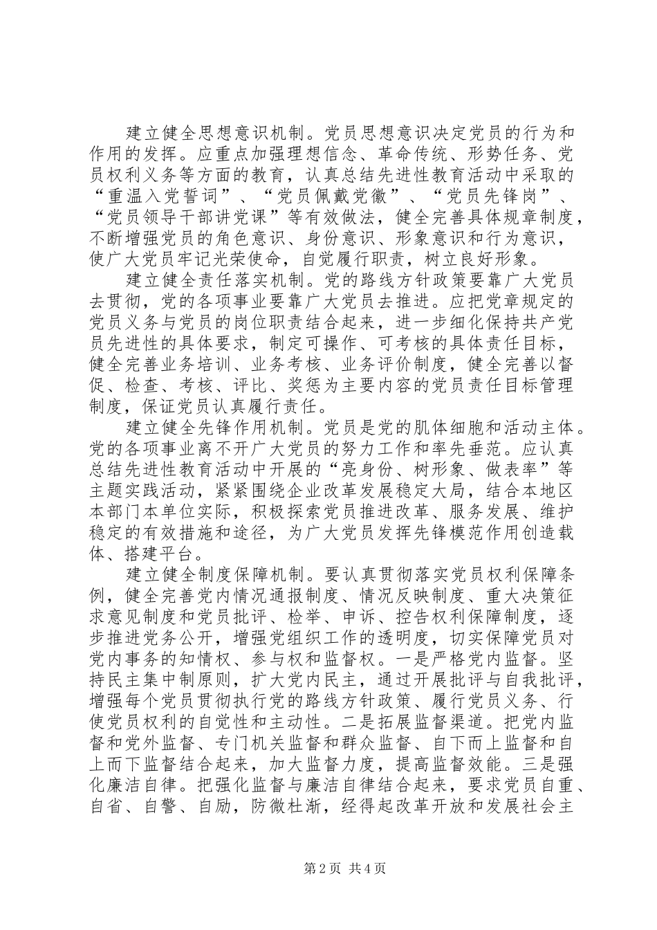 2024年探索构建保持党员先进性的长效机制_第2页