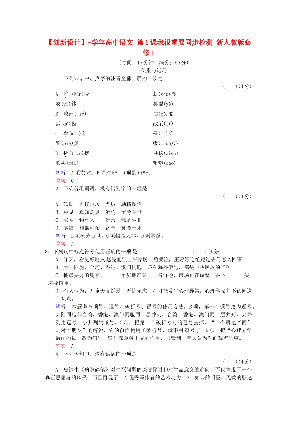 高中语文 第1课我很重要同步检测 新人教版必修1_第1页