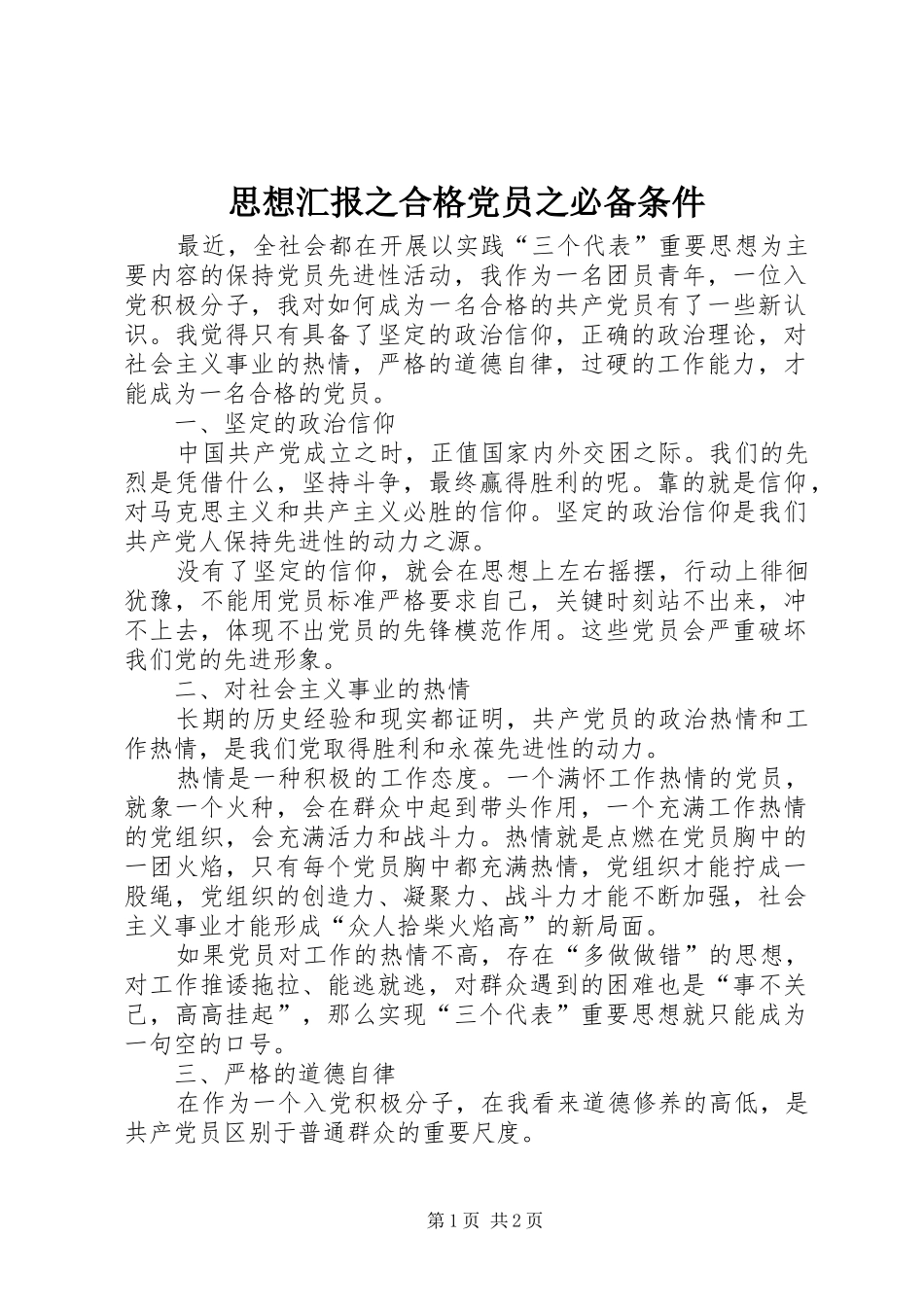 2024年思想汇报之合格党员之必备条件_第1页