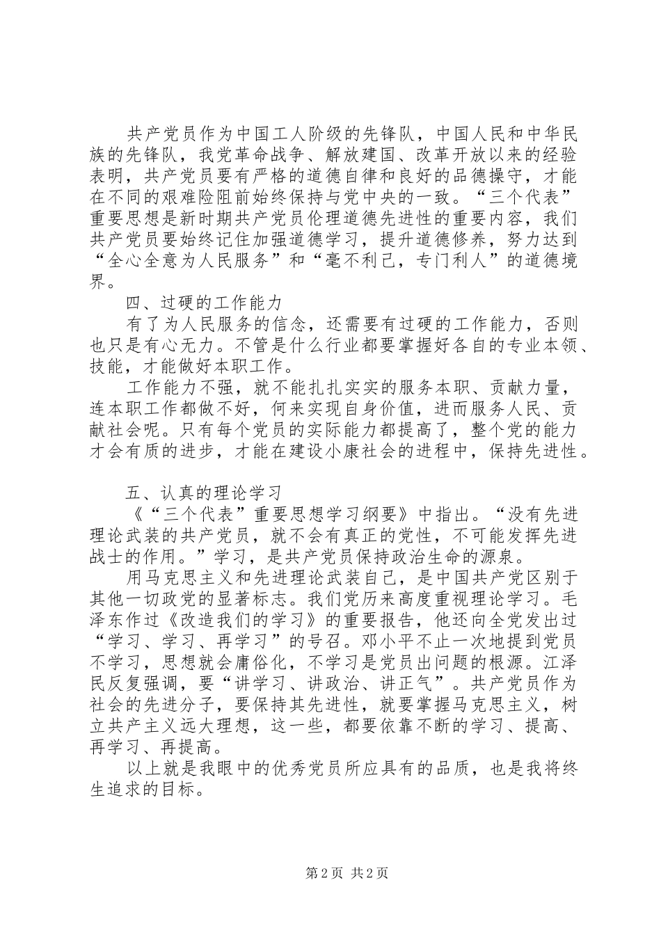 2024年思想汇报之合格党员之必备条件_第2页