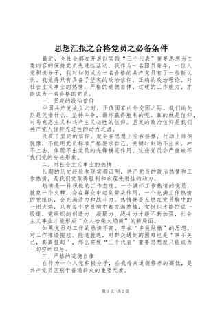 2024年思想汇报之合格党员之必备条件