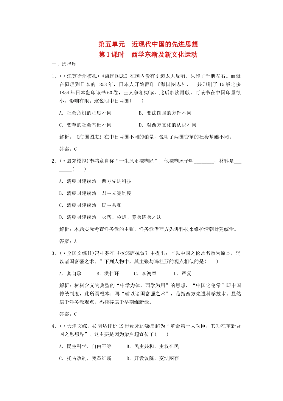 高三历史一轮复习 第5单元 第1课时 西学东渐及新文化运动练习 岳麓版必修3_第1页
