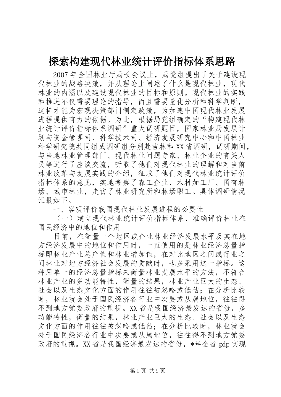 2024年探索构建现代林业统计评价指标体系思路_第1页
