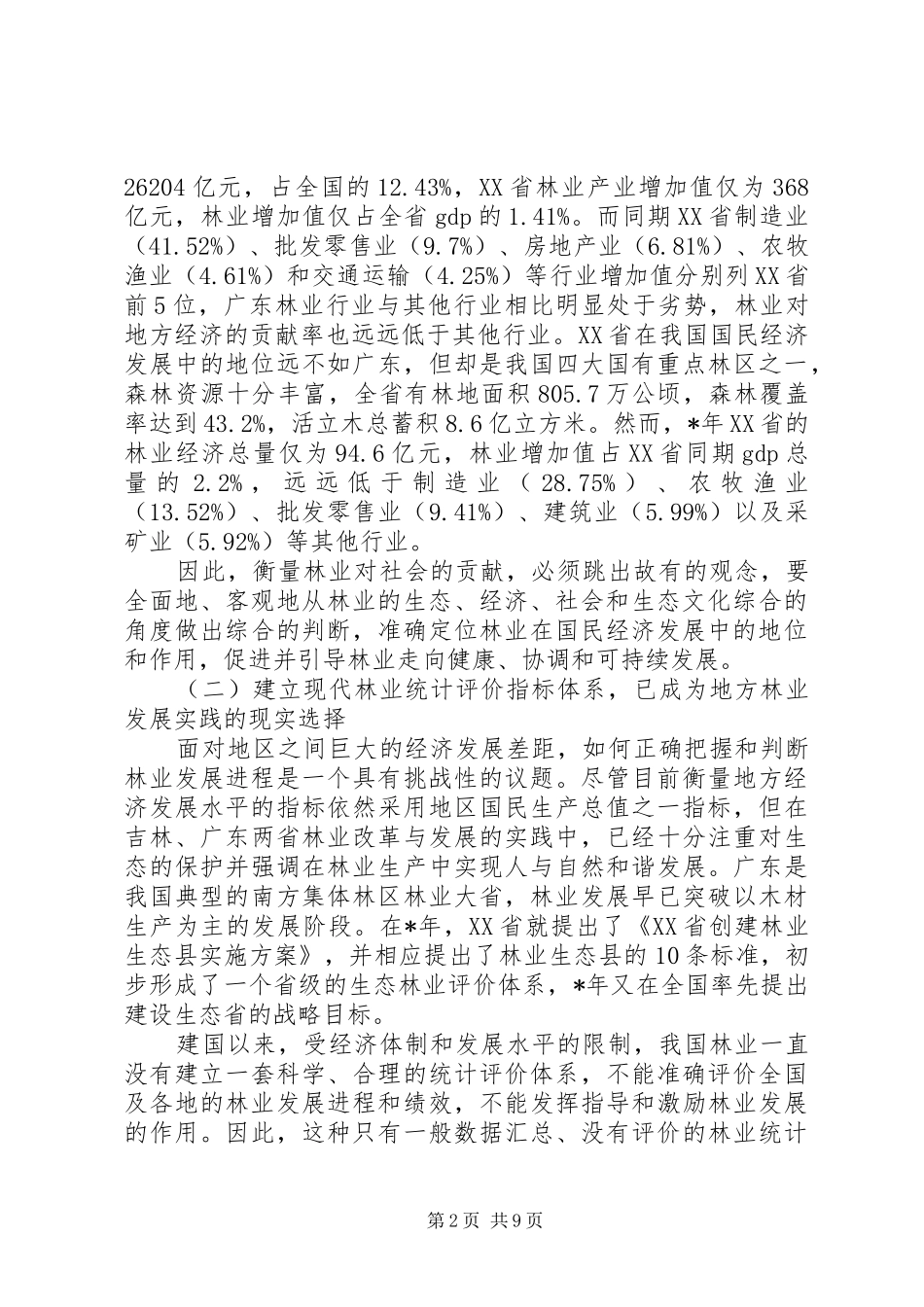 2024年探索构建现代林业统计评价指标体系思路_第2页