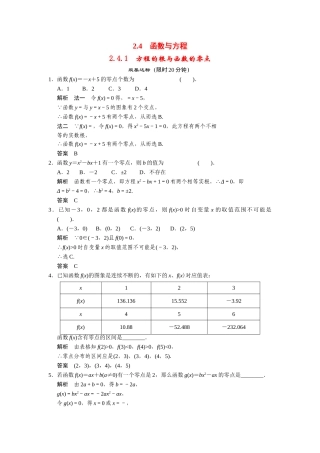 高中数学 2-4-1方程的根与函数的零点课时检测 湘教版必修1
