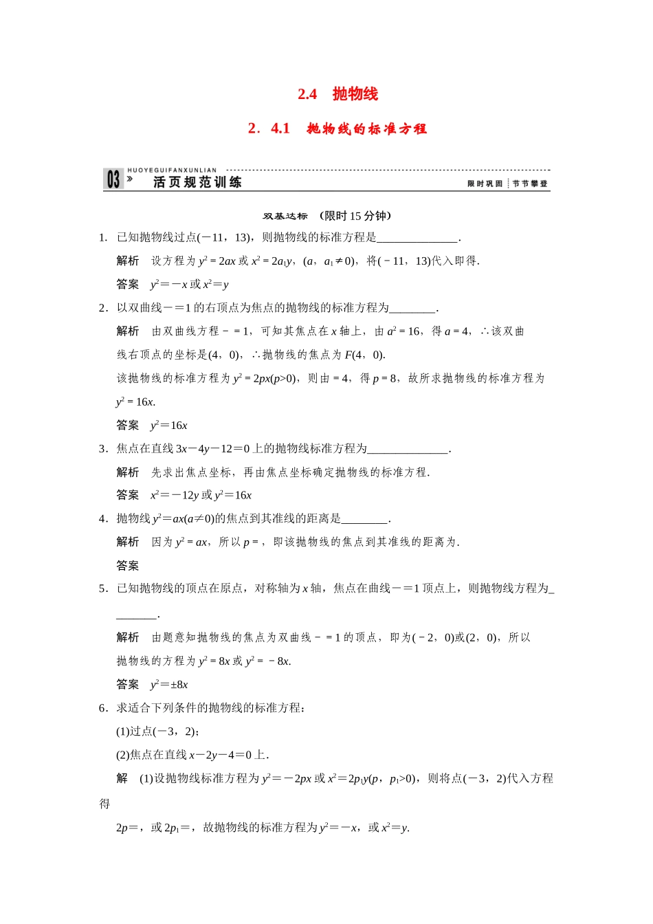 高中数学 2-4-1抛物线的标准方程规范训练 苏教版选修2-1_第1页