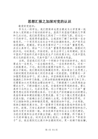 2024年思想汇报之加深对党的认识