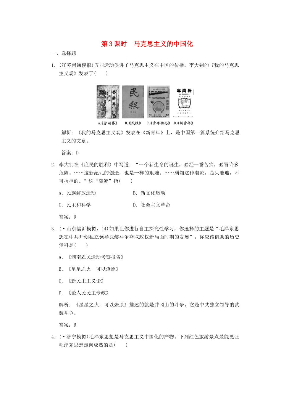 高三历史一轮复习 第5单元 第3课时　马克思主义的中国化练习 岳麓版必修3_第1页