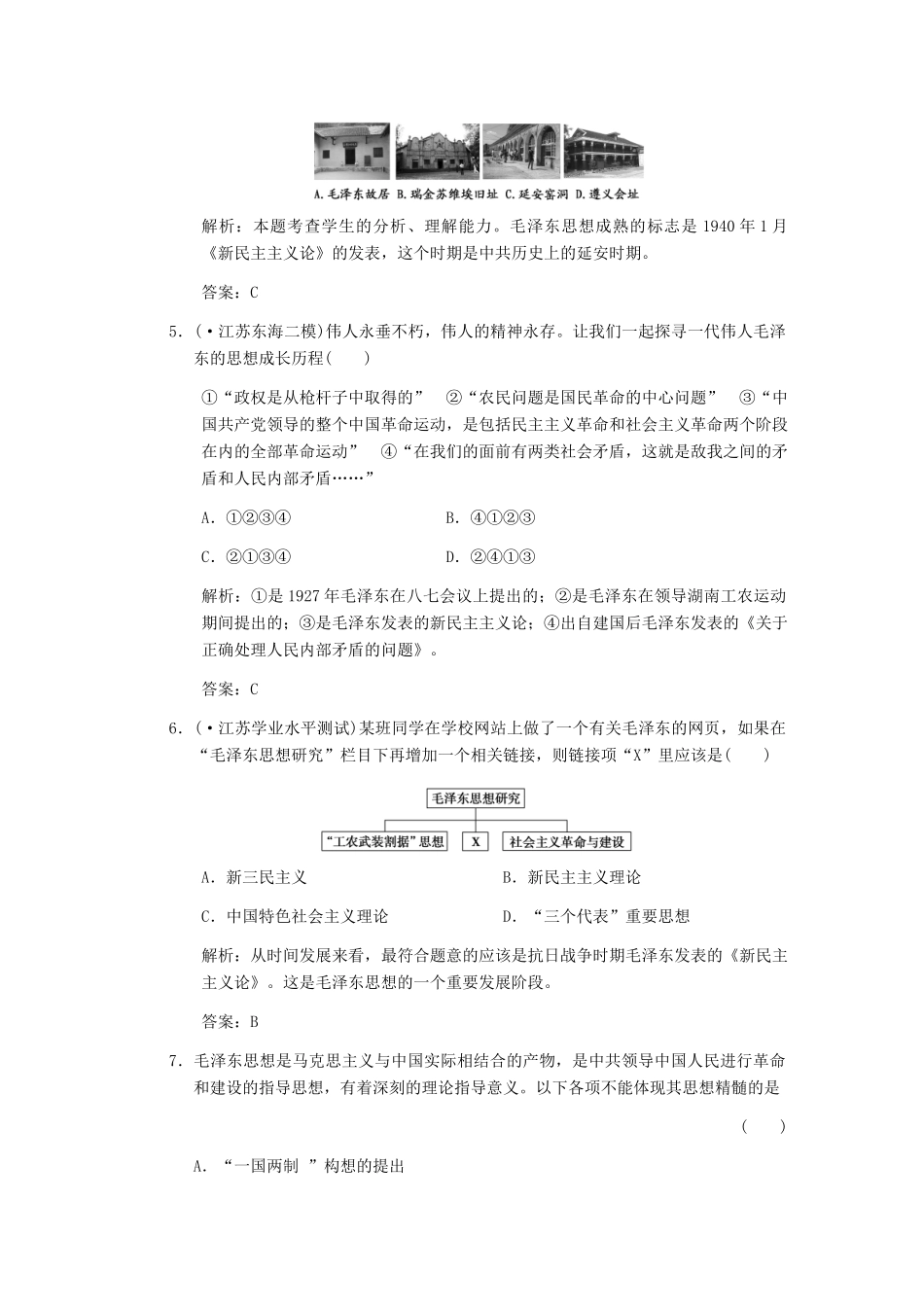 高三历史一轮复习 第5单元 第3课时　马克思主义的中国化练习 岳麓版必修3_第2页