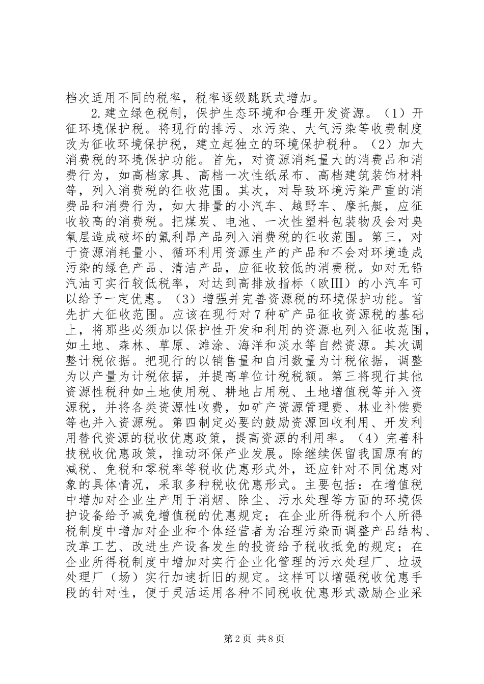2024年探索和谐社会税收政策建构路径_第2页