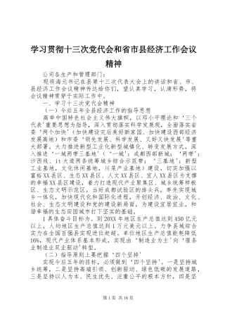 2024年学习贯彻十三次党代会和省市县经济工作会议精神