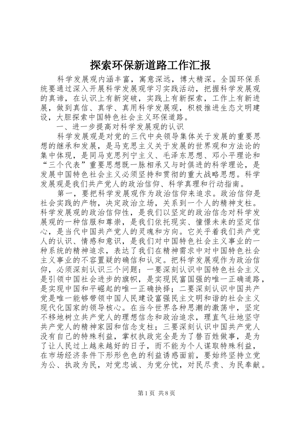 2024年探索环保新道路工作汇报_第1页
