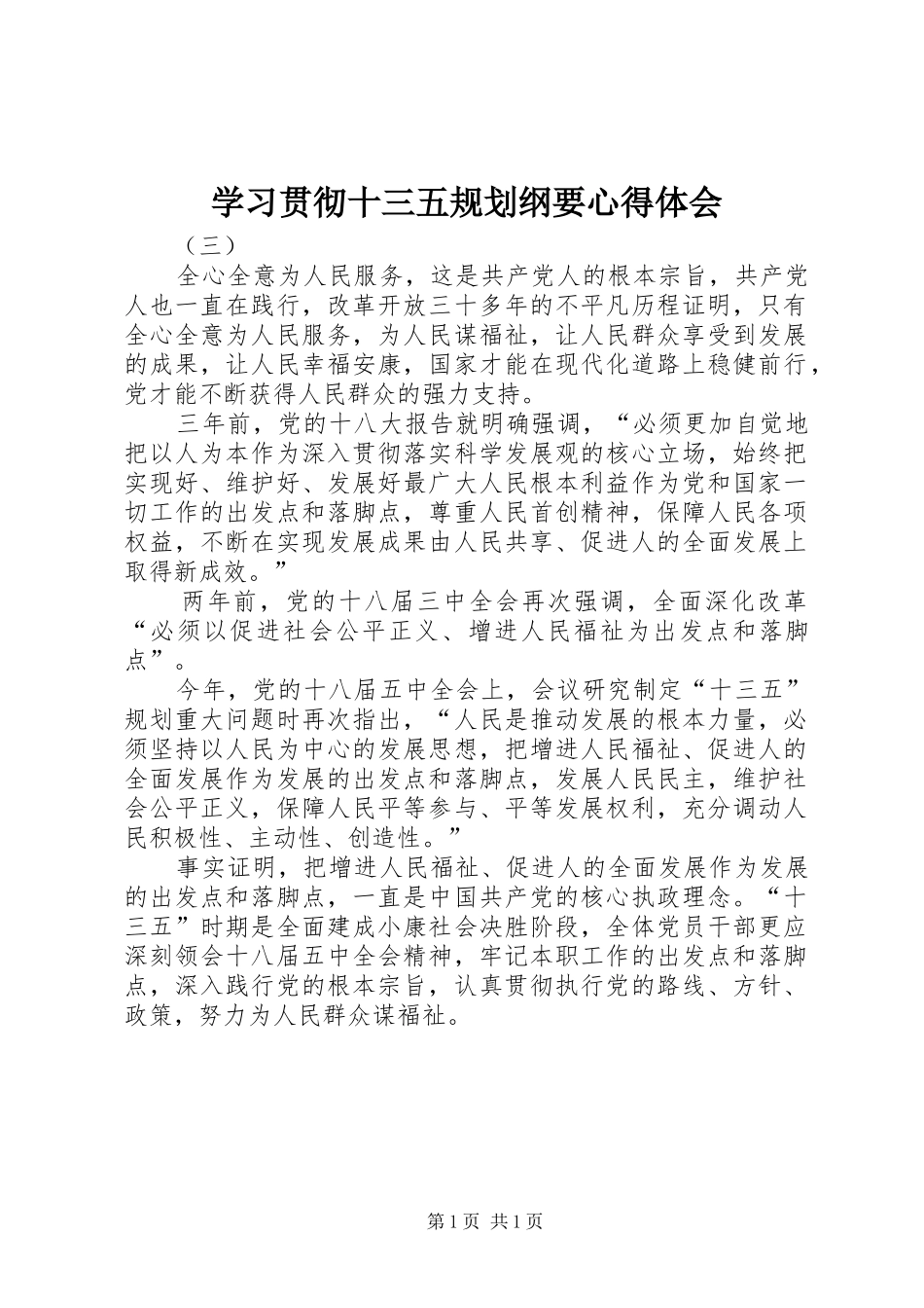 2024年学习贯彻十三五规划纲要心得体会_第1页
