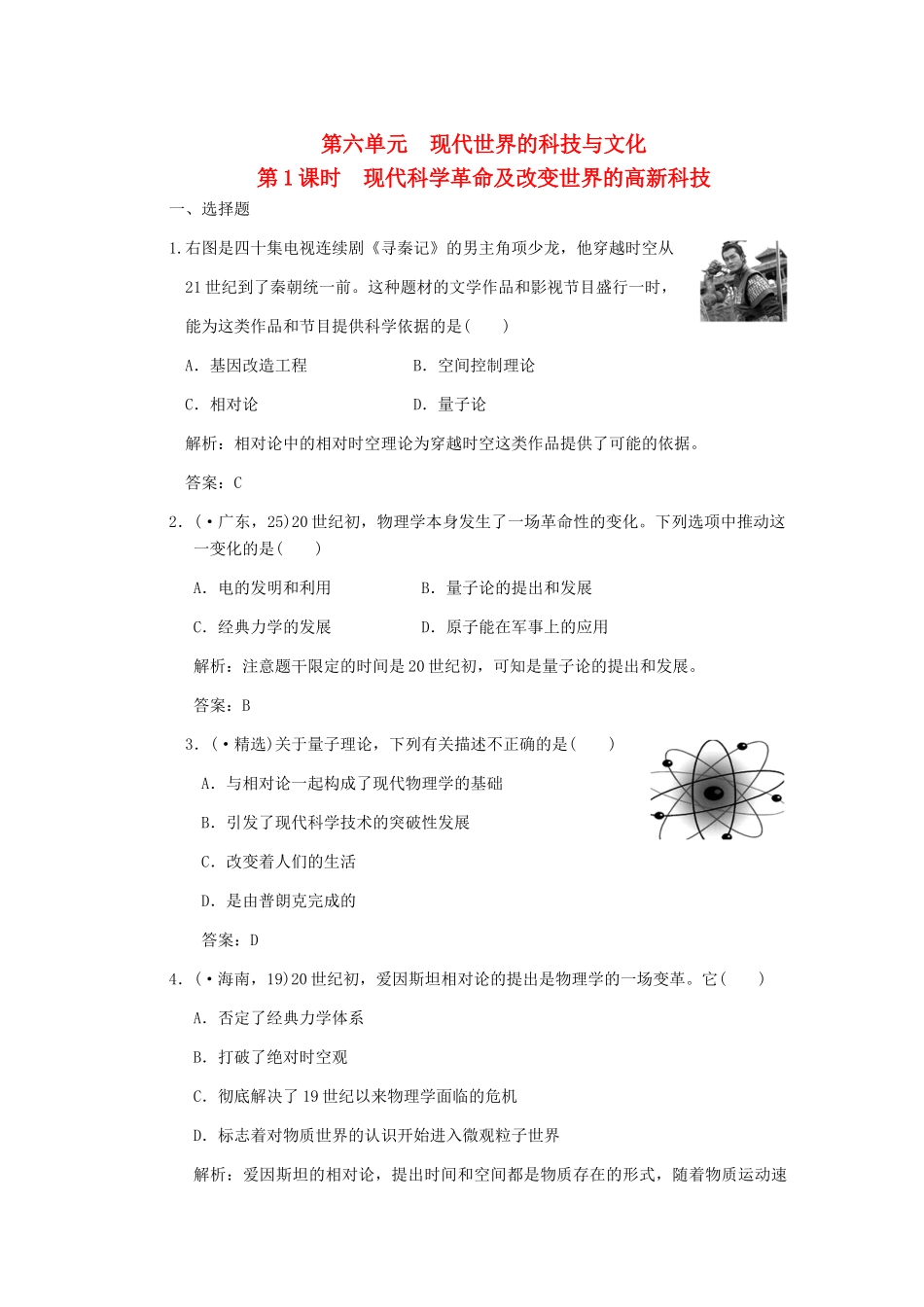高三历史一轮复习 第6单元 第1课时　现代科学革命及改变世界的高新科技练习 岳麓版必修3_第1页