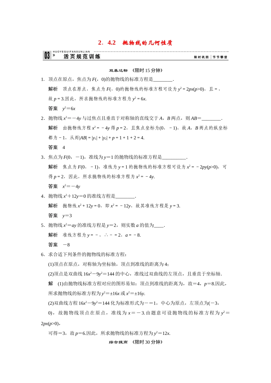 高中数学 2-4-2抛物线的几何性质规范训练 苏教版选修2-1_第1页