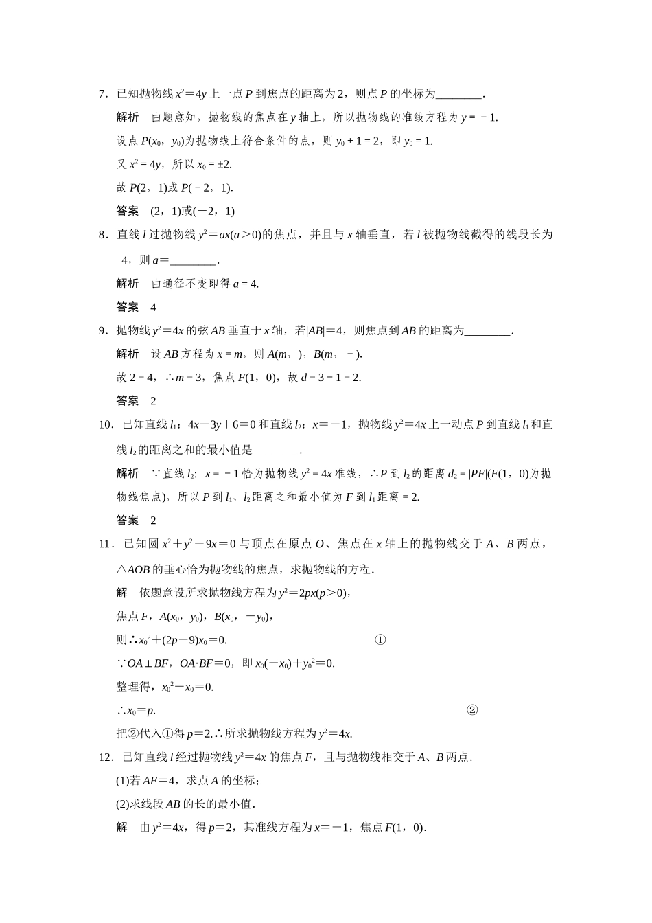 高中数学 2-4-2抛物线的几何性质规范训练 苏教版选修2-1_第2页