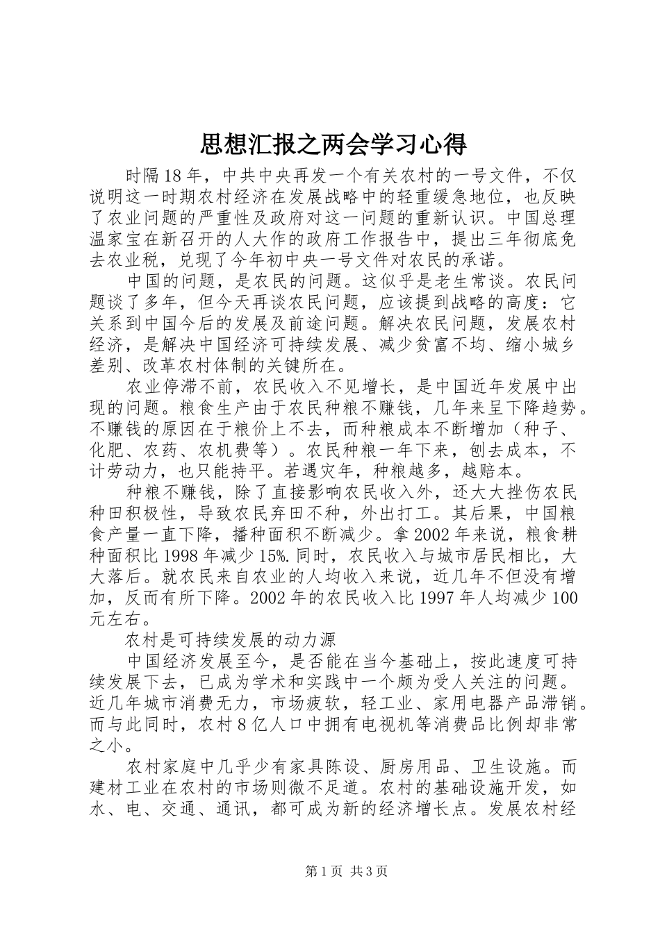 2024年思想汇报之两会学习心得_第1页